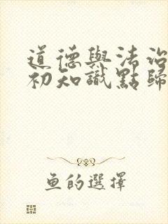 道德与法治小升初知识点归纳