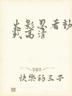 火影忍者动漫下载高清