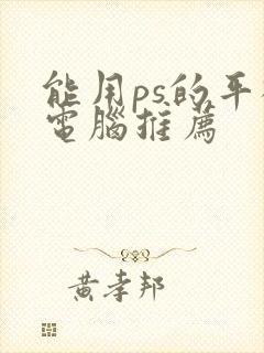 能用ps的平板电脑推荐