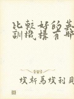 比较好的英语培训机构有哪些