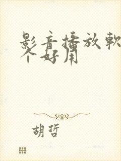 影音播放软件哪个好用