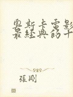 奥斯卡电影史上最经典的十部