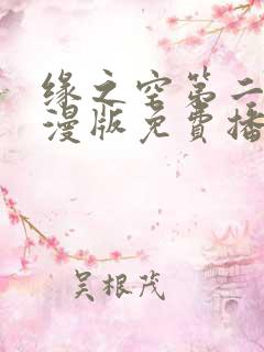 缘之空第二季动漫版免费播放