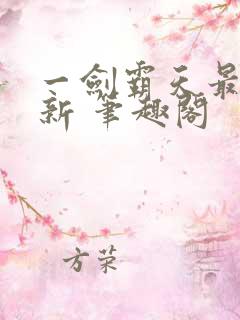 一剑霸天最新更新 笔趣阁