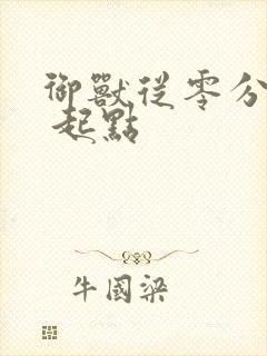 御兽从零分开始 起点