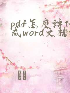 pdf怎么转化成word文档格式