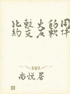 比较火的同城可约交友软件