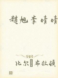 赵旭李晴晴最新