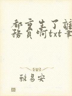 都重生了谁考公务员啊txt笔趣阁