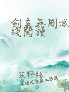 剑来无删减版在线阅读