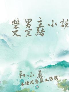 双男主小说高干文完结