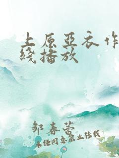 上原亚衣作品在线播放