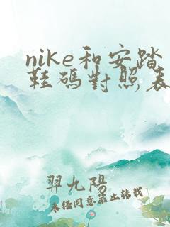 nike和安踏鞋码对照表