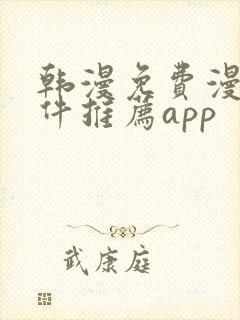 韩漫免费漫画软件推荐app