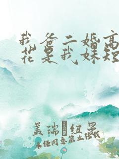 我爸二婚高冷校花是我妹短剧后续