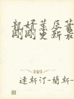 龙婿叶辰萧初然刚刚更新最新章节