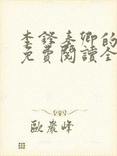 李锋秦卿的小说免费阅读全文最新章节无弹窗