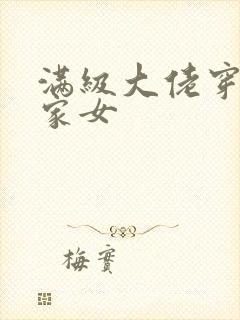 满级大佬穿成农家女