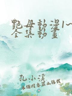 艳母动漫1~6全集动画