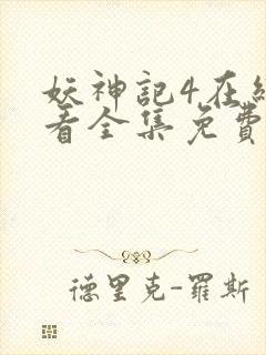 妖神记4在线观看全集免费播放