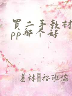 买二手教材的app哪个好