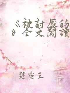 《被讨厌的勇气》全文阅读