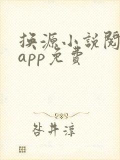 换源小说阅读器app免费