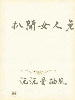 扒开女人免猛操