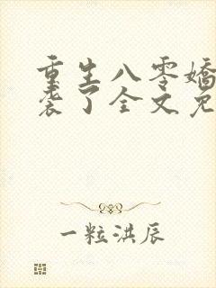 重生八零娇妻逆袭了全文免费阅读