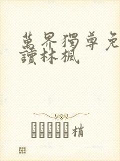 万界独尊免费阅读林枫