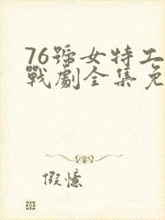 76号女特工谍战剧全集免费观看