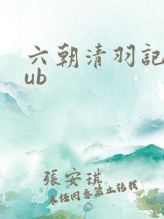 六朝清羽记epub