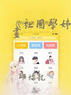 《社团学姊》漫画：结局+番外