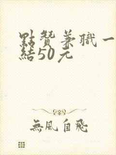 点赞兼职一单一结50元