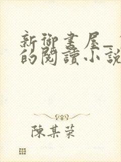 新御书屋_自由的阅读小说