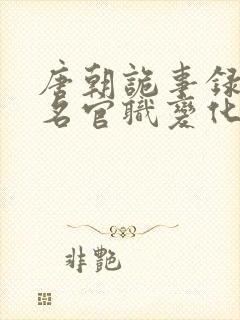 唐朝诡事录苏无名官职变化