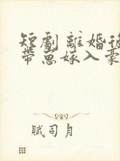 短剧 离婚后她带崽嫁入豪门