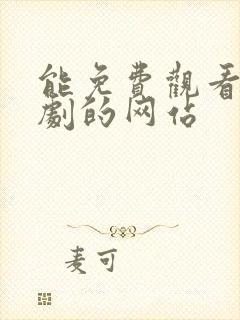 能免费观看影视剧的网站