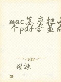 mac怎么把两个pdf合并成一个