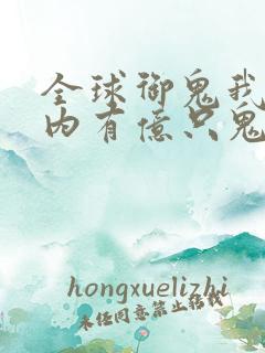 全球御鬼我的体内有亿只鬼免费