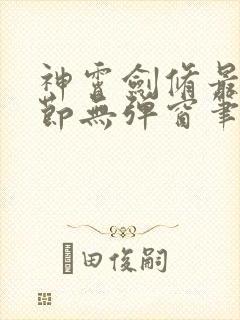 神霄剑修最新章节无弹窗笔趣阁