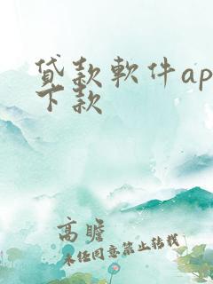 贷款软件app下款