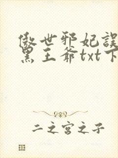 傲世邪妃误惹腹黑王爷txt下载