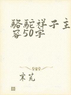 骆驼祥子主要内容50字