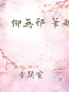 柳无邪 笔趣阁