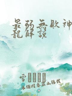 最弱无败神装机龙解说