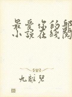 最爱你的那十年小说在线阅读免费