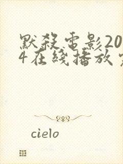 默杀电影2024在线播放完整版