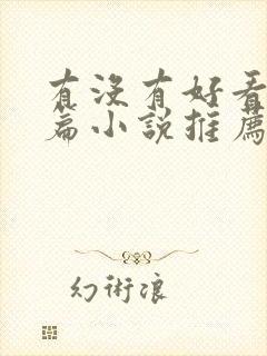 有没有好看的短篇小说推荐