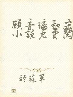 顾音璃和宋司寒小说免费阅读笔趣阁